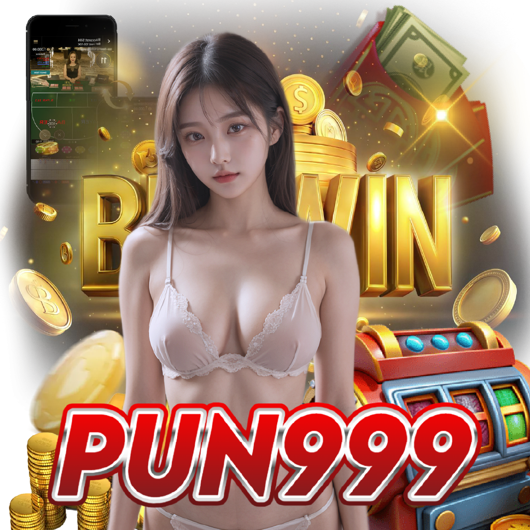 pun999 เครดิตฟรี